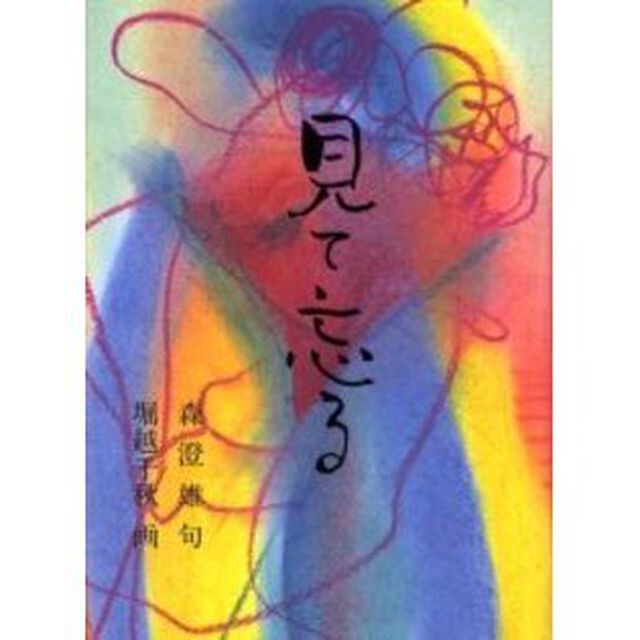 見て忘る
