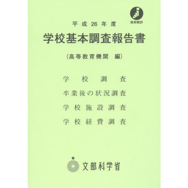 学校基本調査報告書　高等教育機関編　平成２６年度