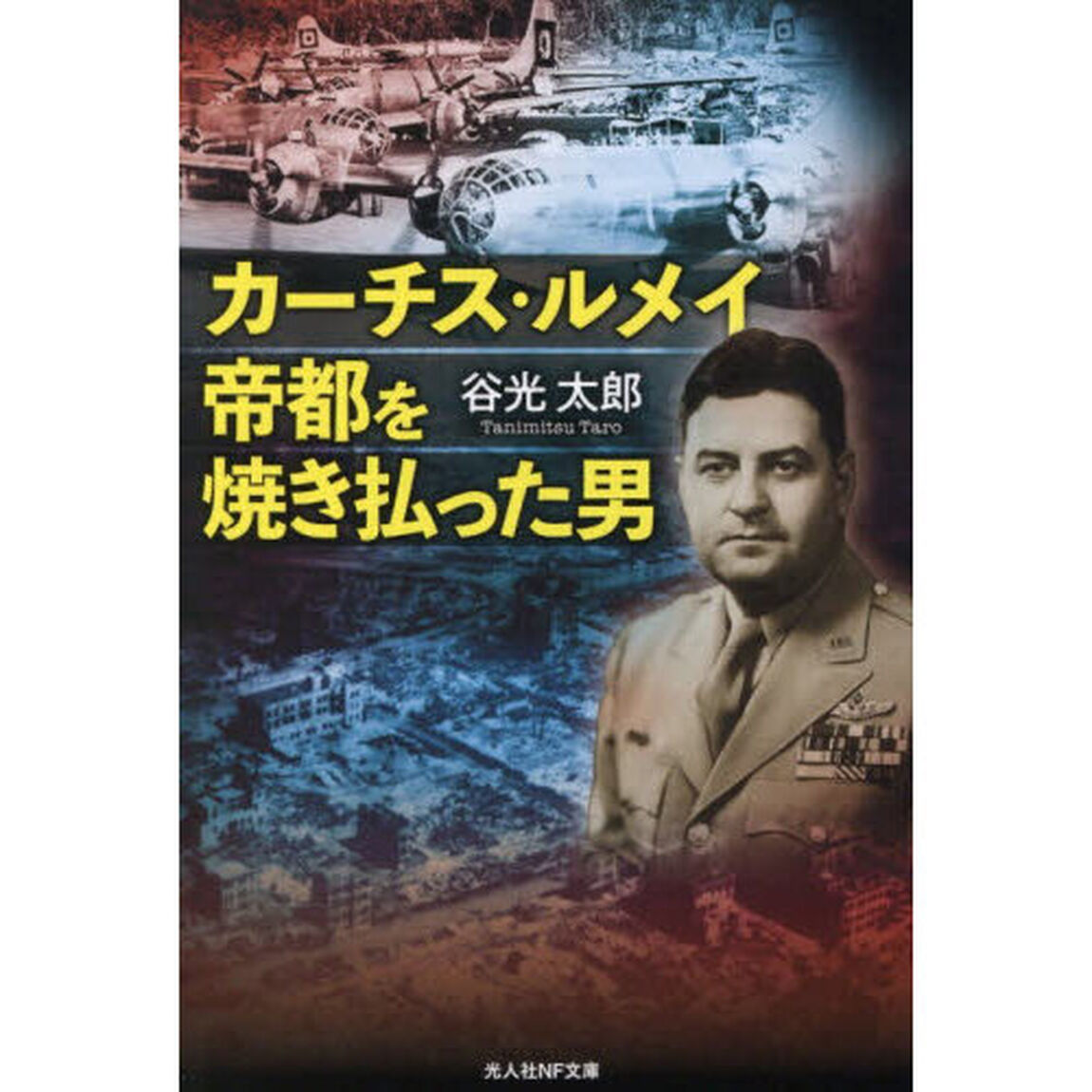 カーチス・ルメイ帝都を焼き払った男