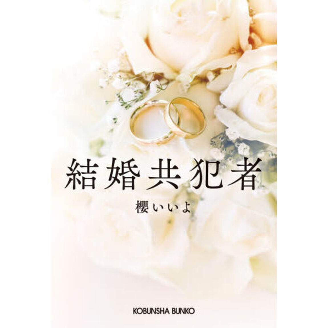 結婚共犯者