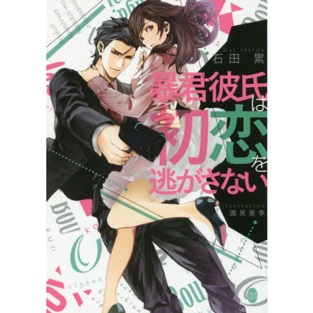 暴君彼氏は初恋を逃がさない