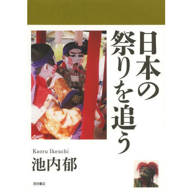 日本の祭りを追う