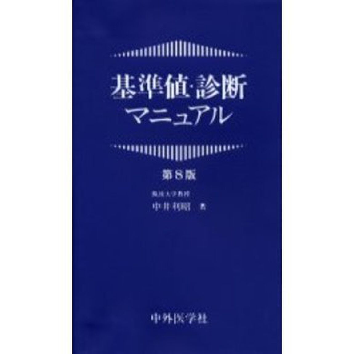 基準値・診断マニュアル「第８版」