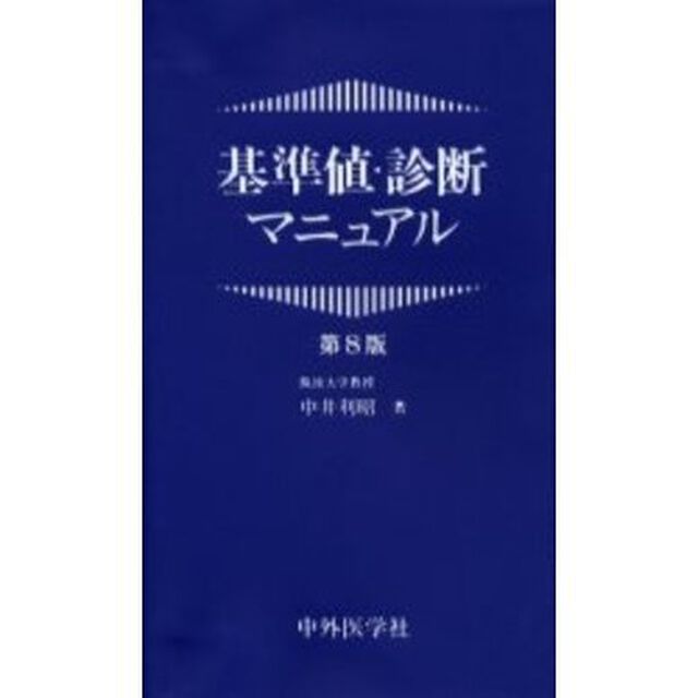 基準値・診断マニュアル「第８版」