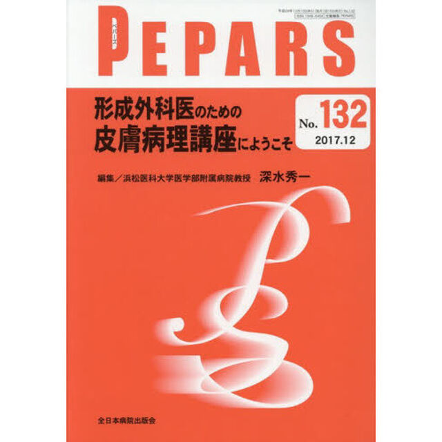 ＰＥＰＡＲＳ　Ｎｏ．１３２（２０１７．１２）「形成外科医のための皮膚病理講座にようこそ」