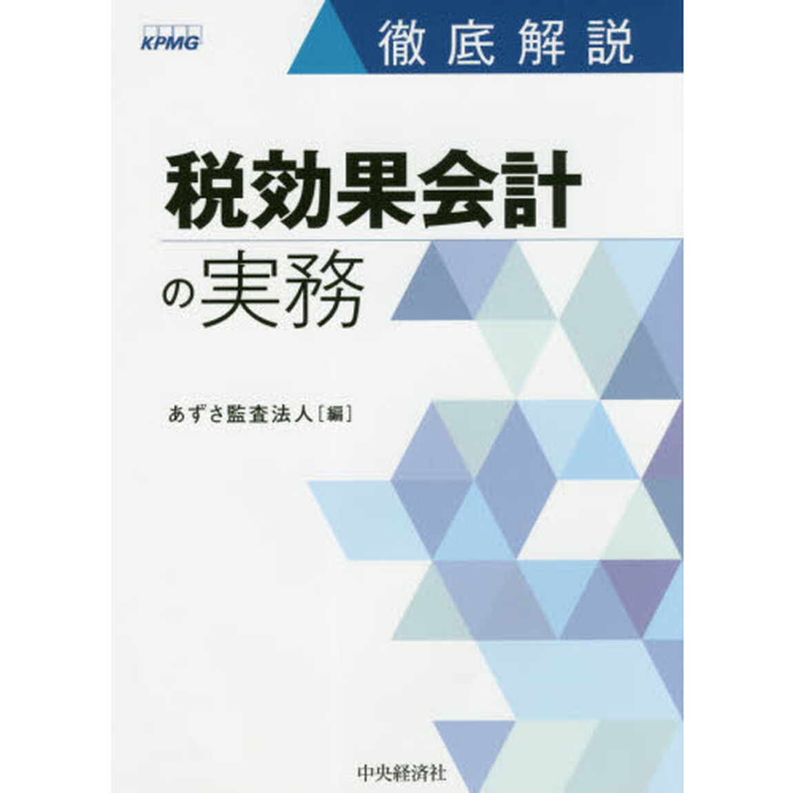 徹底解説税効果会計の実務
