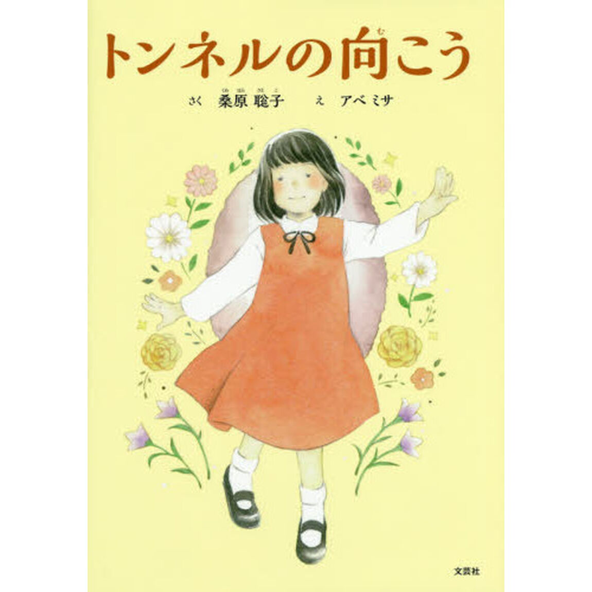 トンネルの向こう
