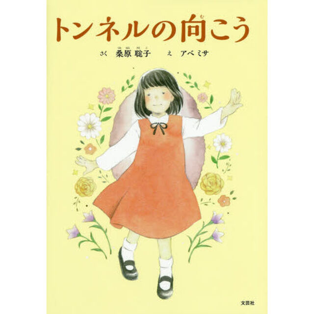 トンネルの向こう
