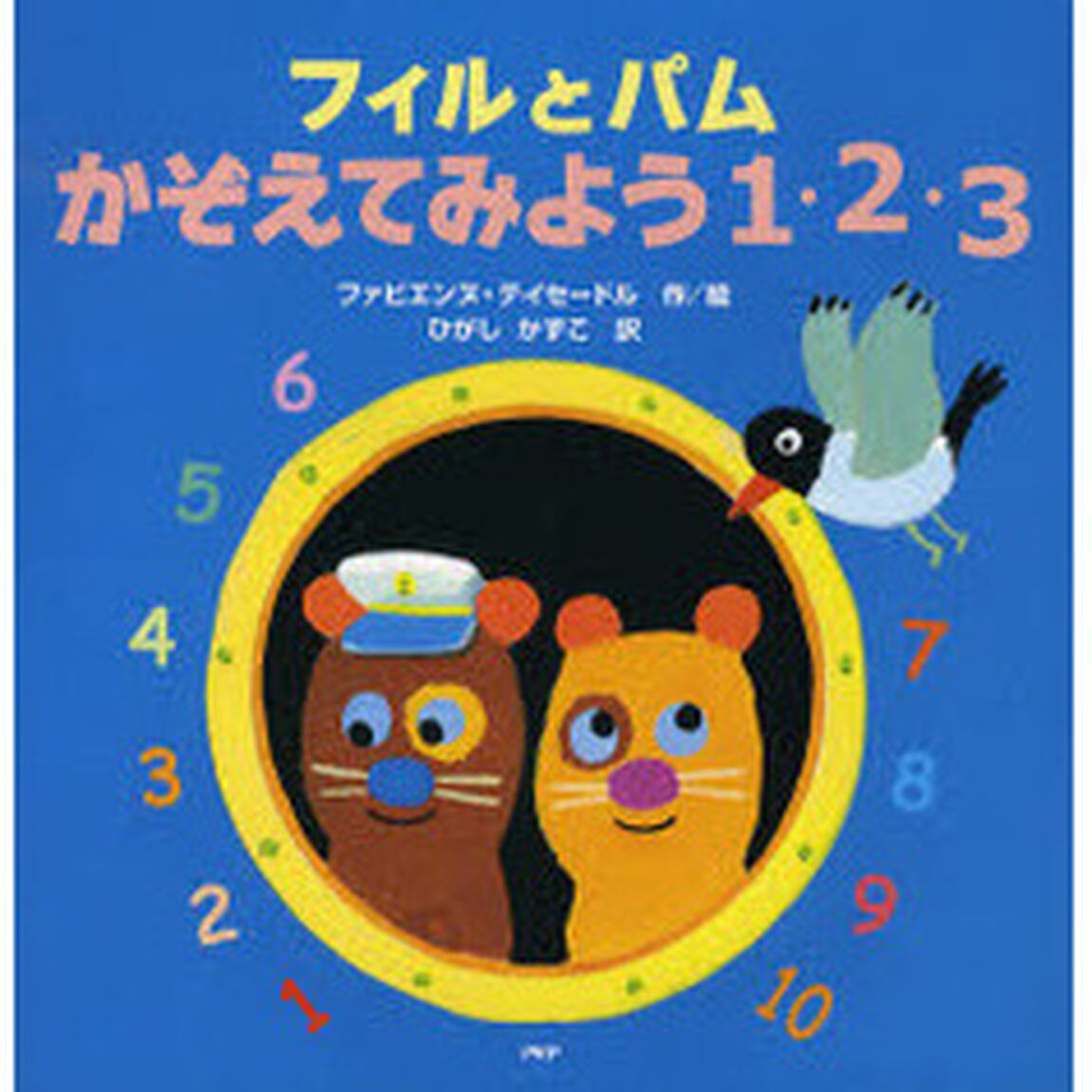 フィルとパムかぞえてみよう１・２・３