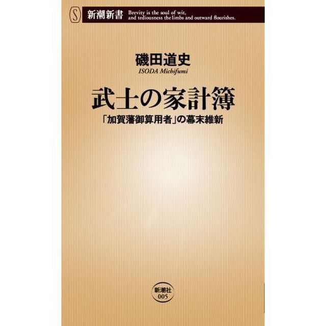 武士の家計簿　「加賀藩御算用者」の幕末維新