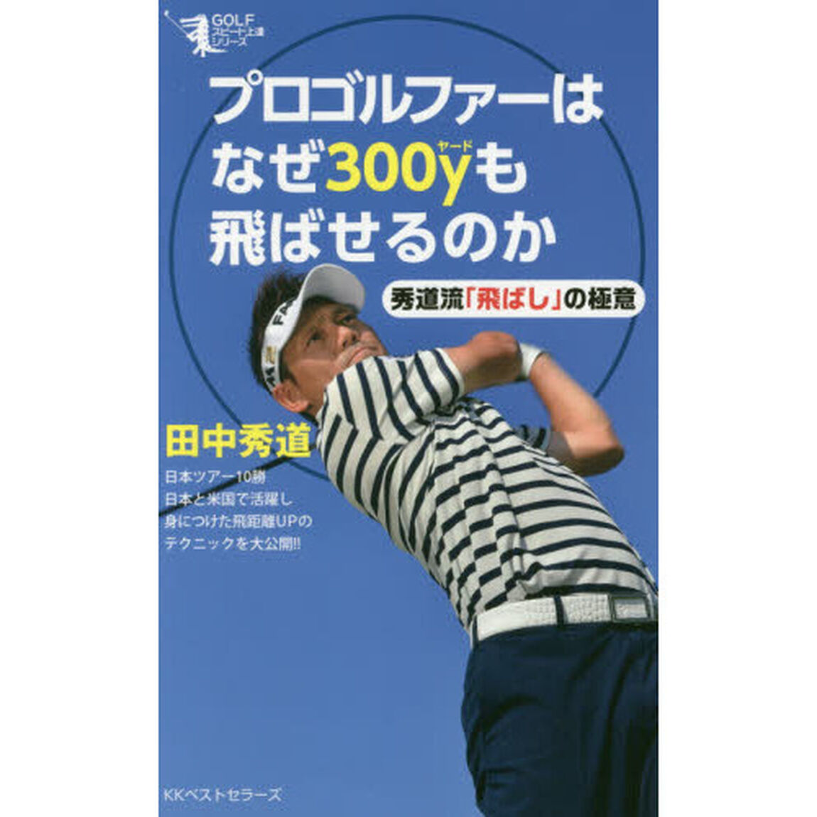 プロゴルファーはなぜ３００ｙも飛ばせるのか　秀道流「飛ばし」の極意