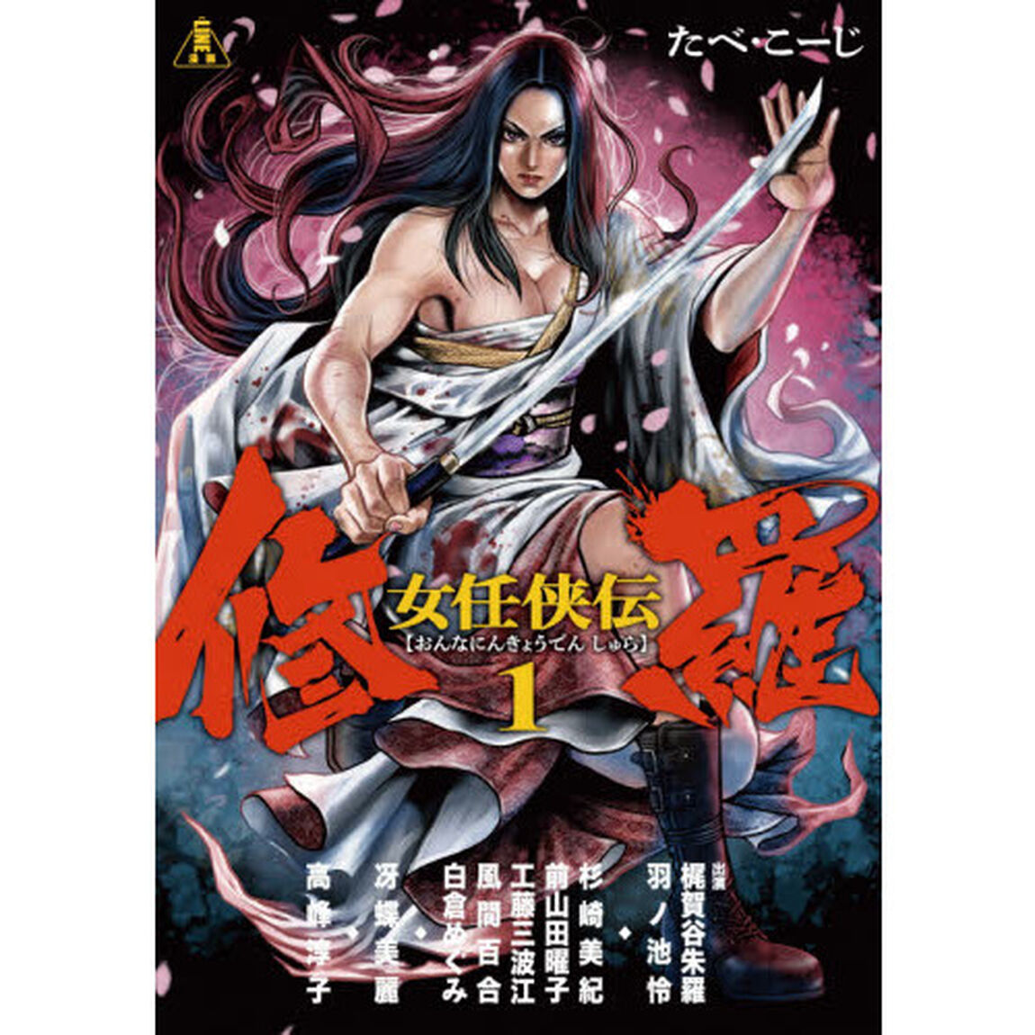 女任侠伝修羅　１