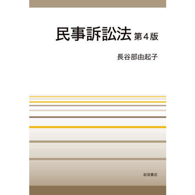 民事訴訟法「第４版」