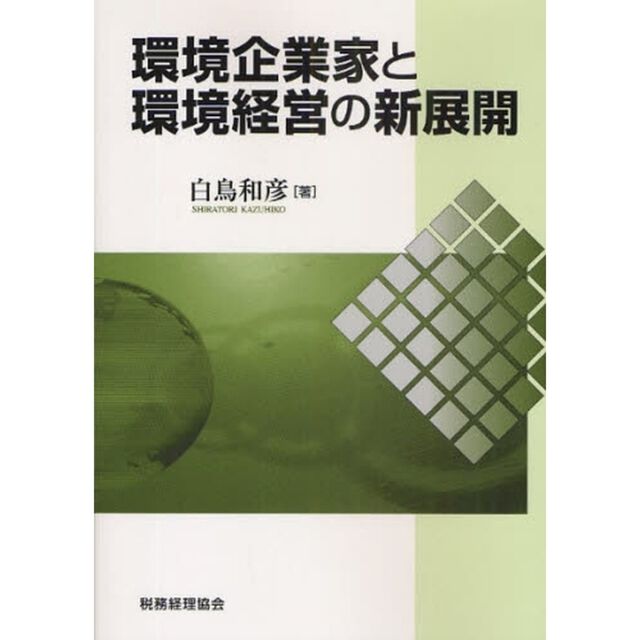 環境企業家と環境経営の新展開