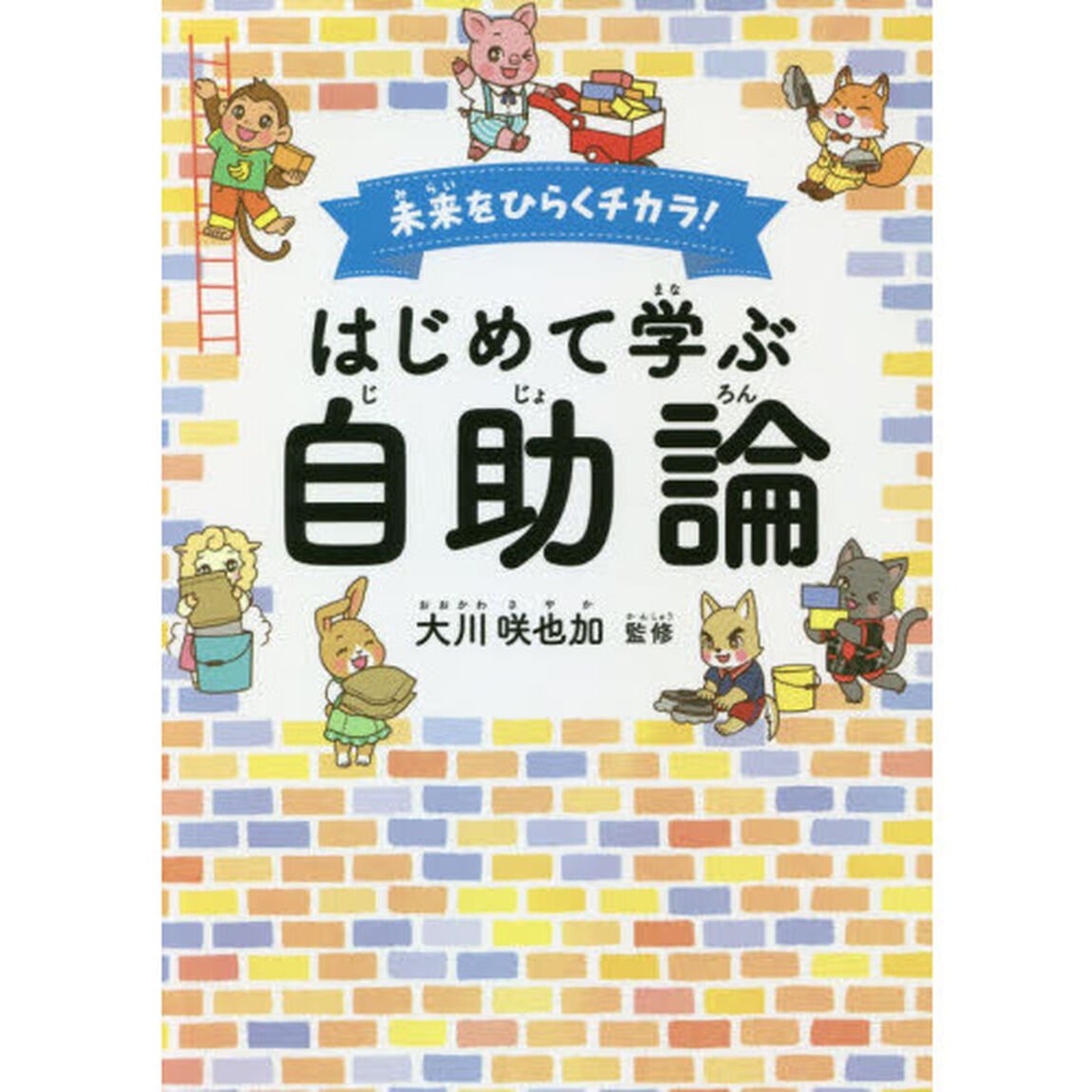 未来をひらくチカラ！はじめて学ぶ自助論
