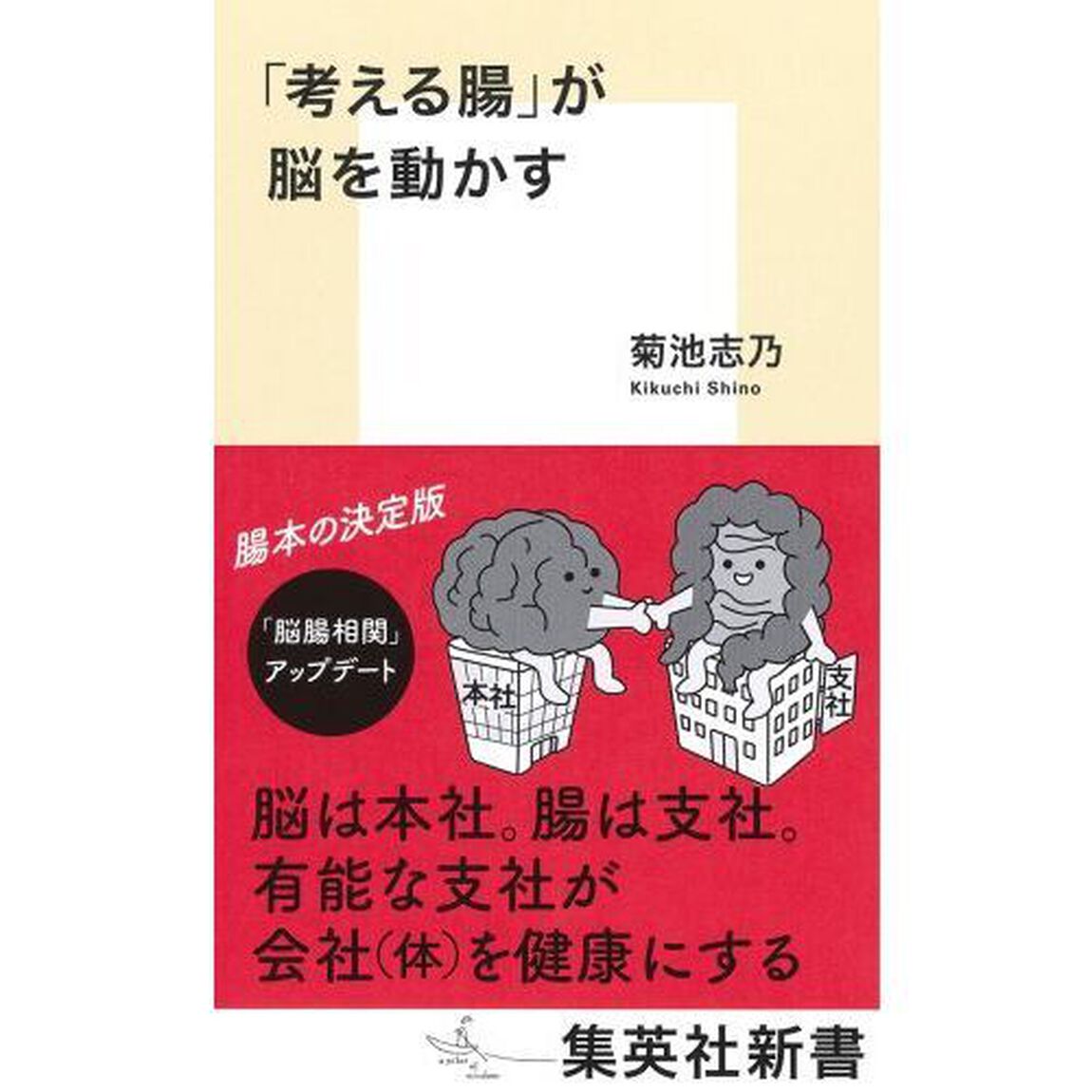 「考える腸」が脳を動かす