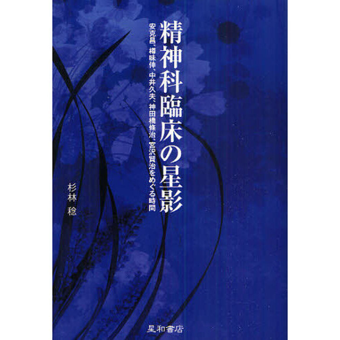 精神科臨床の星影　安克昌、樽味伸、中井久夫、神田橋條治、宮沢賢治をめぐる時間