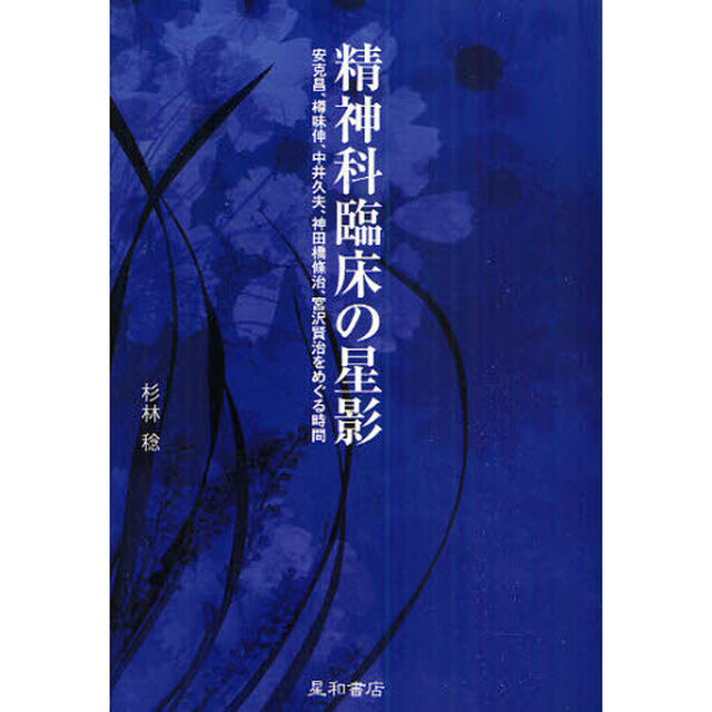 精神科臨床の星影　安克昌、樽味伸、中井久夫、神田橋條治、宮沢賢治をめぐる時間