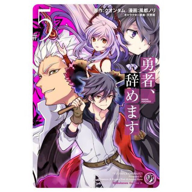 勇者、辞めます　＃５