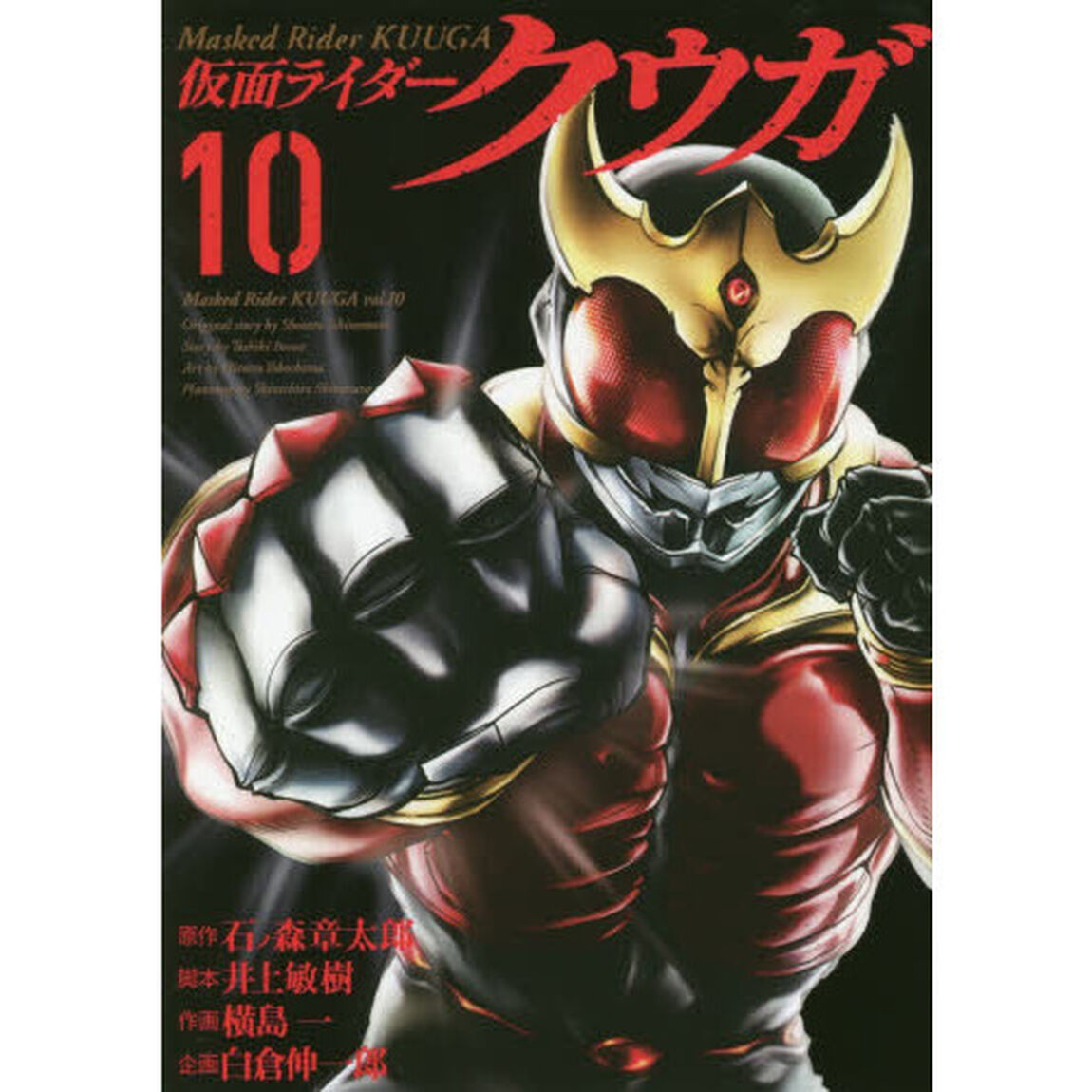 仮面ライダークウガ　１０