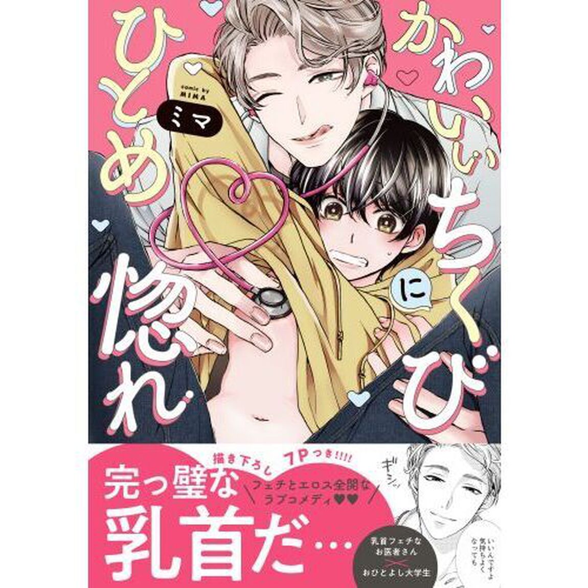 かわいいちくびにひとめ惚れ