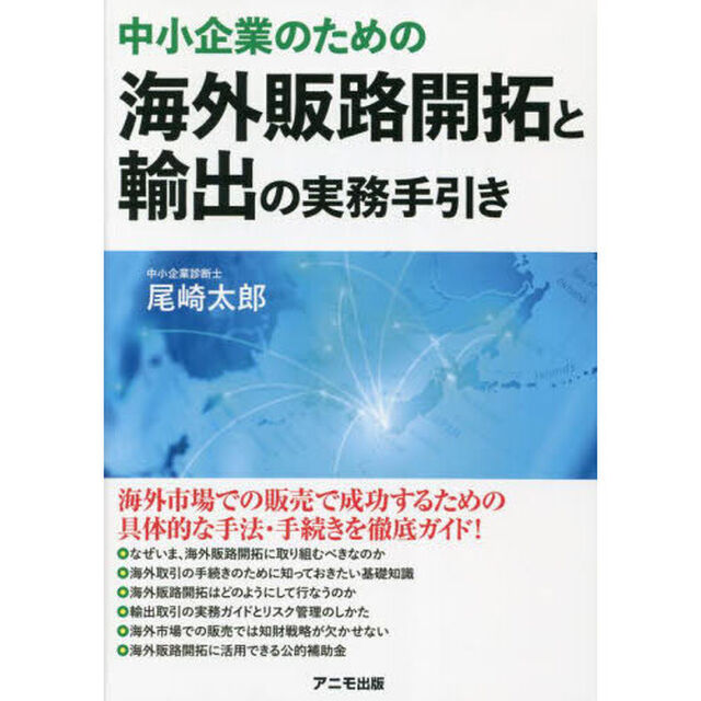 中小企業のための海外販路開拓と輸出の実務手引き
