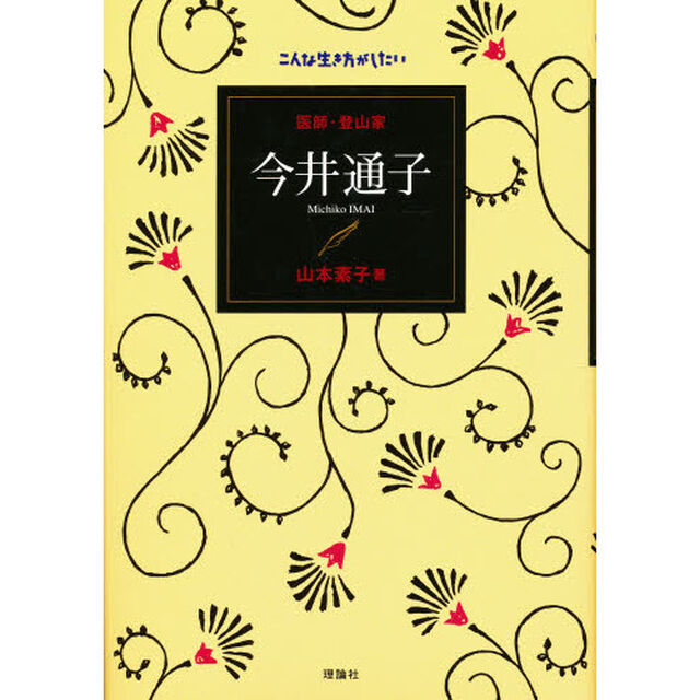 医師・登山家今井通子