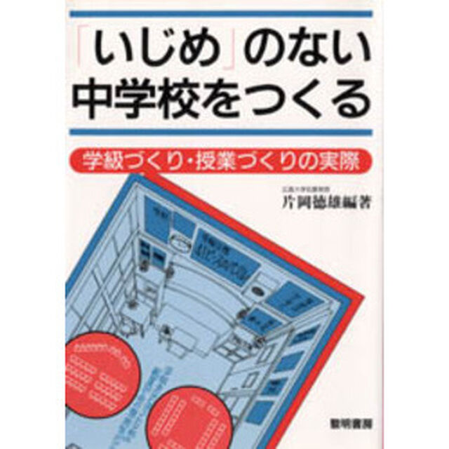 「いじめ」のない中学校をつくる　学級づくり・授業づくりの実際