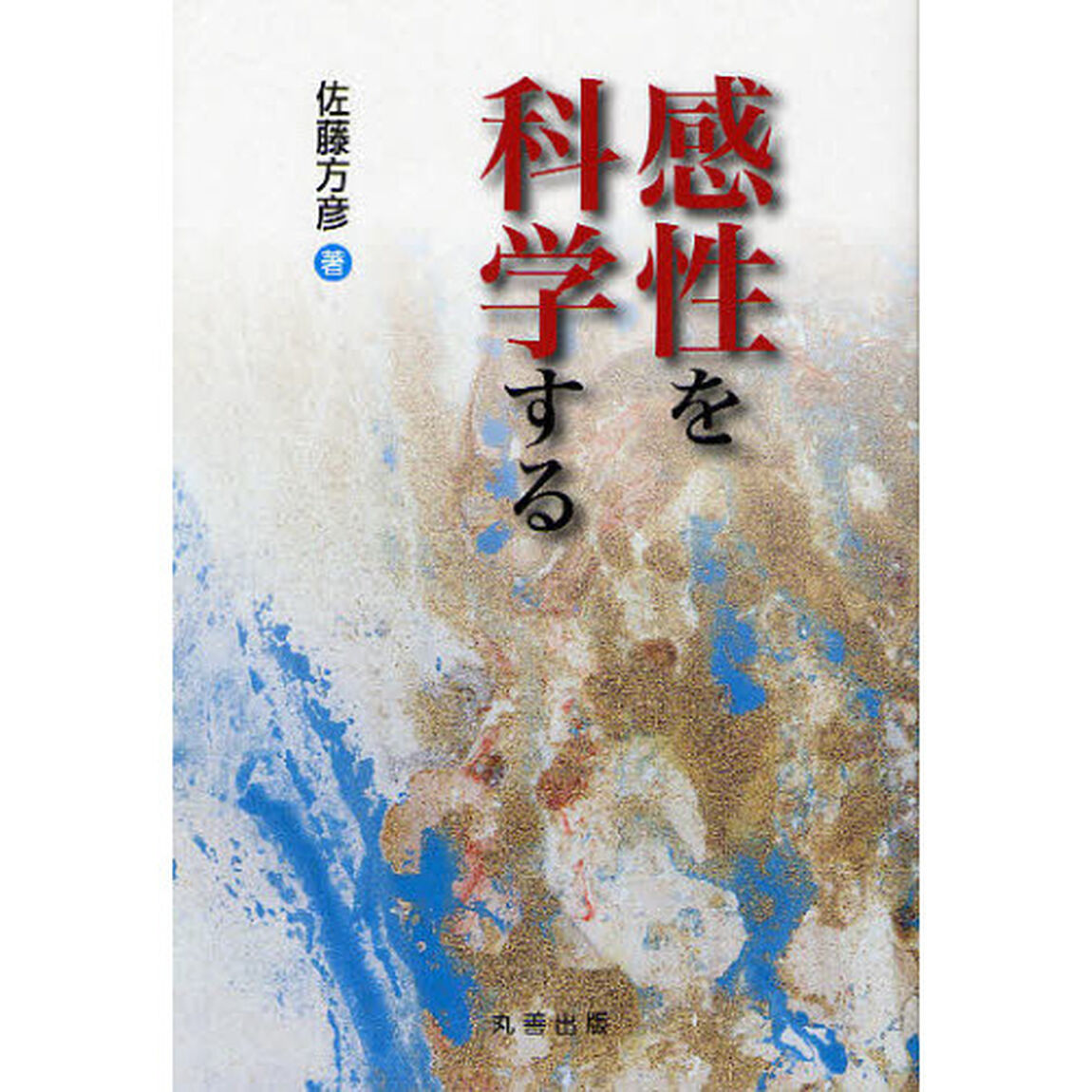 感性を科学する