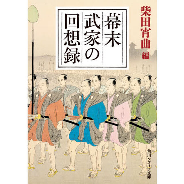 幕末武家の回想録