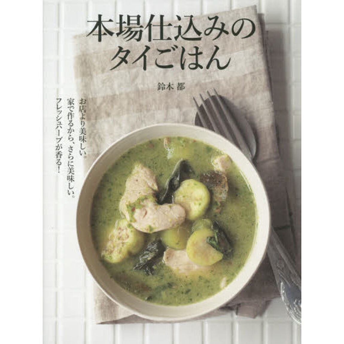 本場仕込みのタイごはん　お店より美味しい。家で作るから、さらに美味しい。フレッシュハーブが香る！