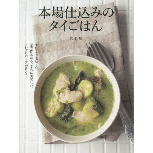 本場仕込みのタイごはん　お店より美味しい。家で作るから、さらに美味しい。フレッシュハーブが香る！