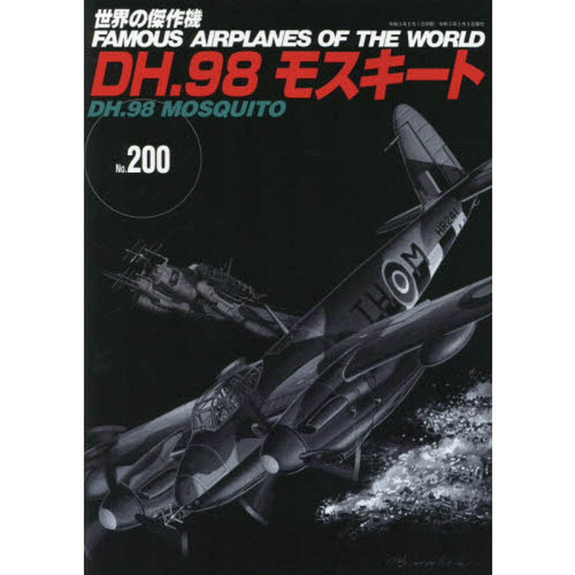 世界の傑作機　Ｎｏ．２００「ＤＨ．９８モスキート」