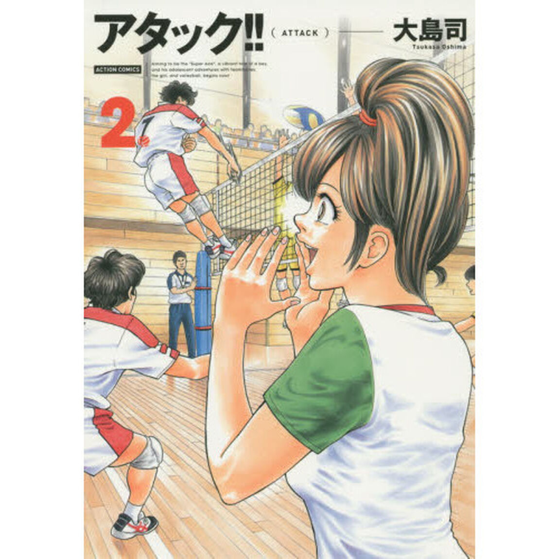 アタック！！　２　新装版