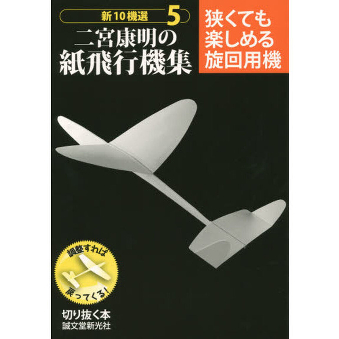 新１０機選二宮康明の紙飛行機集　５「狭くても楽しめる旋回用機　調整すれば戻ってくる！」