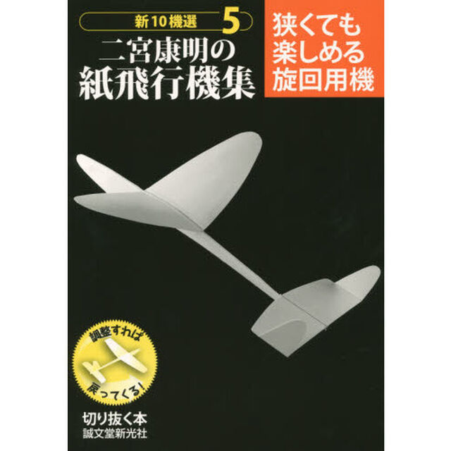 新１０機選二宮康明の紙飛行機集　５「狭くても楽しめる旋回用機　調整すれば戻ってくる！」