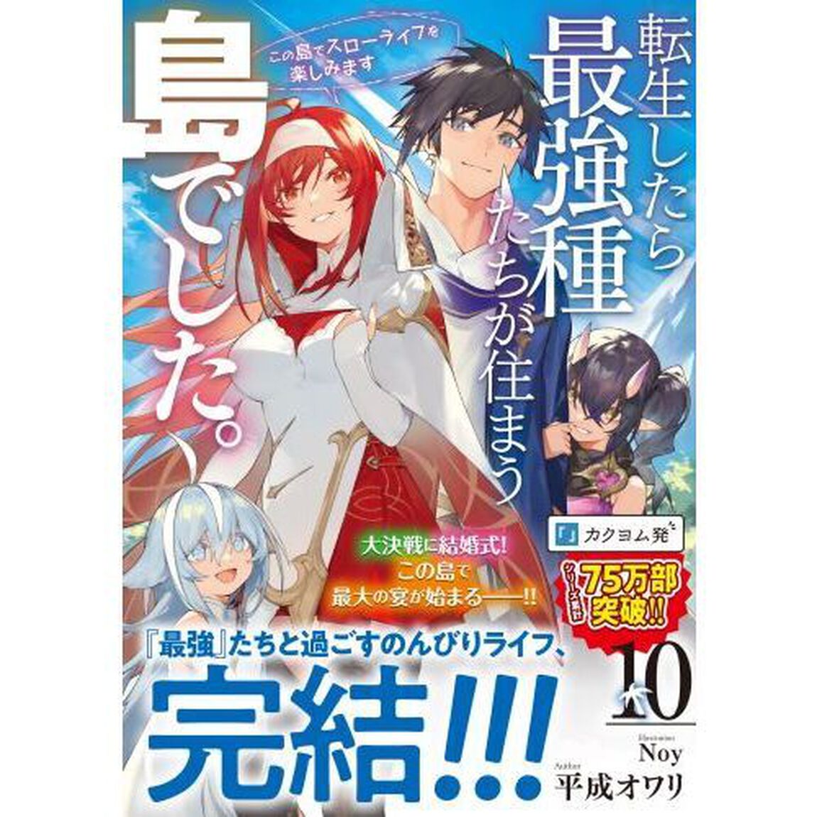 転生したら最強種たちが住まう島でした。　この島でスローライフを楽しみます　１０