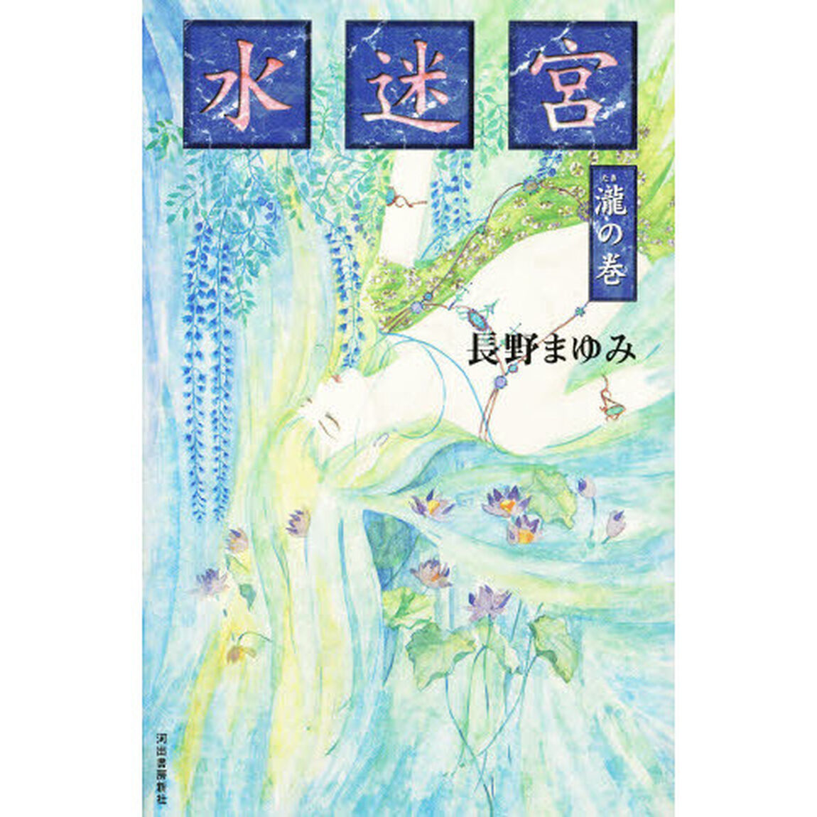 水迷宮　滝の巻