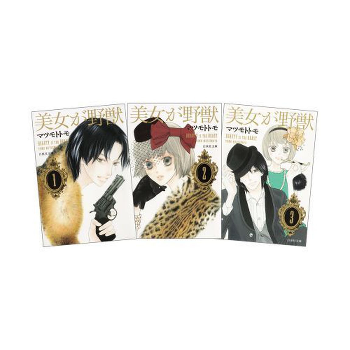 美女が野獣　全３巻　完結セット