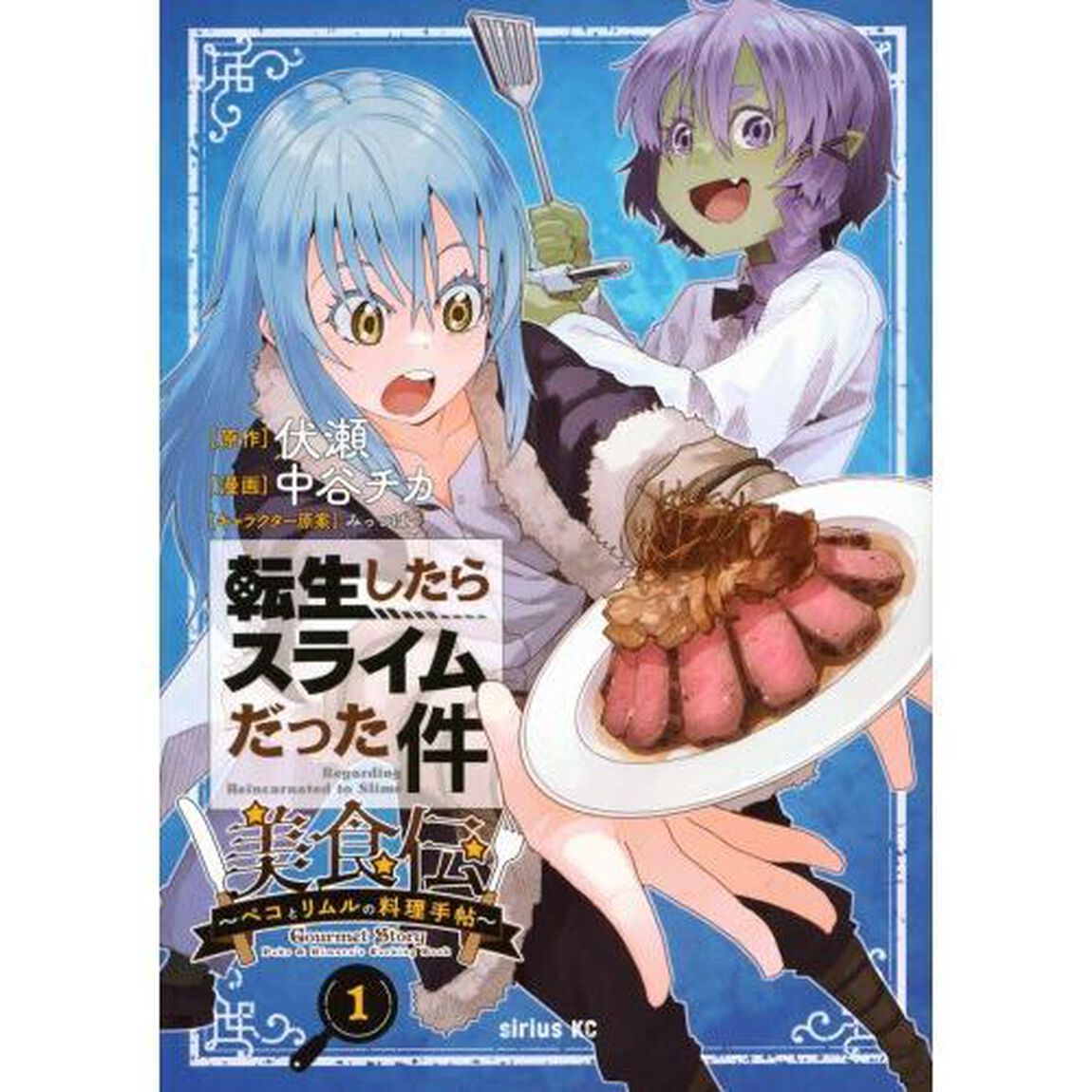 転生したらスライムだった件美食伝　ペコとリムルの料理手帖　１