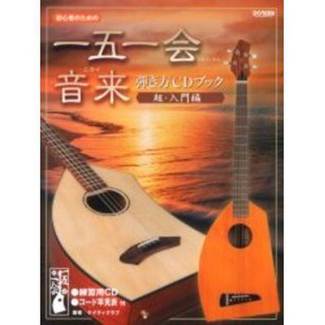 初心者のための一五一会・音来（ニライ）弾き方ＣＤブック超・入門編