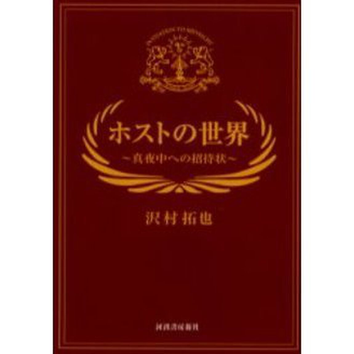 ホストの世界　真夜中への招待状