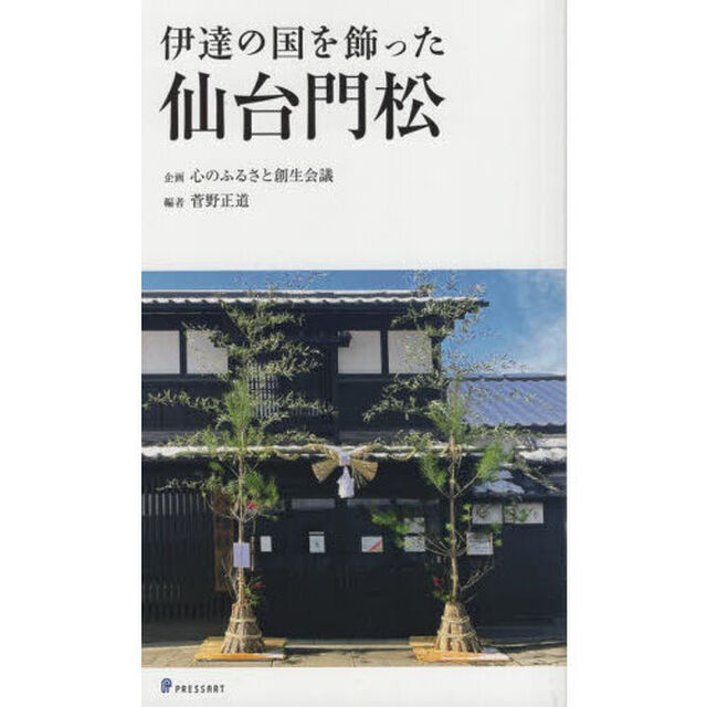 伊達の国を飾った仙台門松