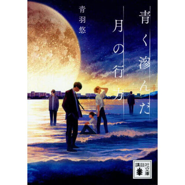 青く滲んだ月の行方