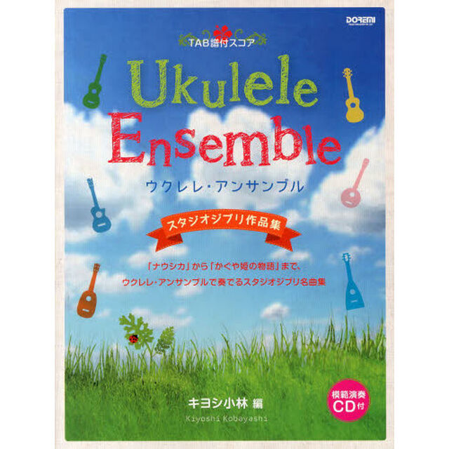 TAB譜付スコア ウクレレ アンサンブル/スタジオジブリ作品集〈模範演奏CD付〉