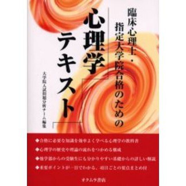 臨床心理士・指定大学院合格のための心理学テキスト