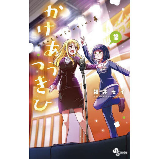かけあうつきひ　２