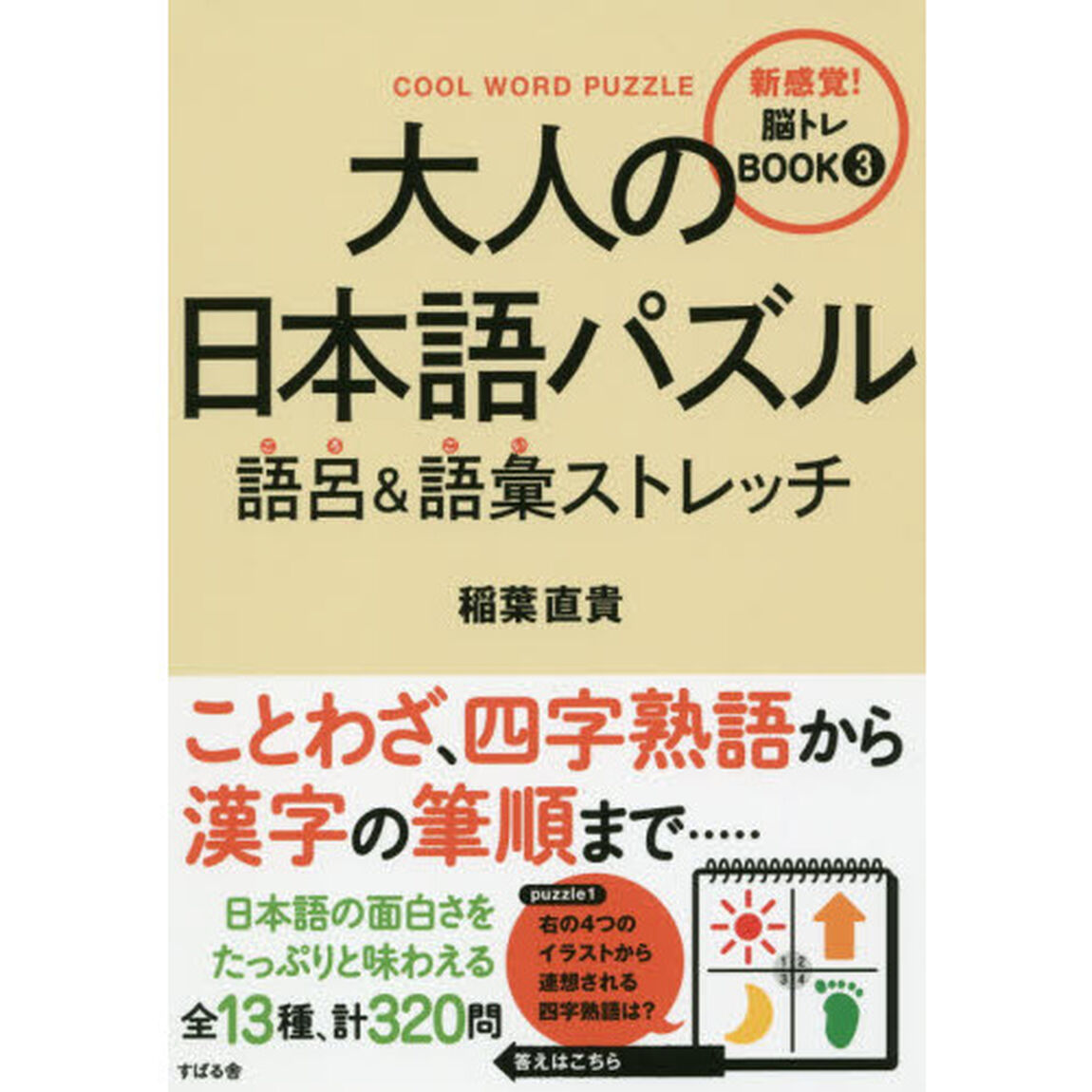 大人の日本語パズル語呂＆語彙ストレッチ