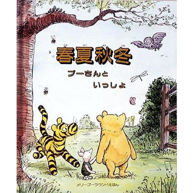 春夏秋冬プーさんといっしょ