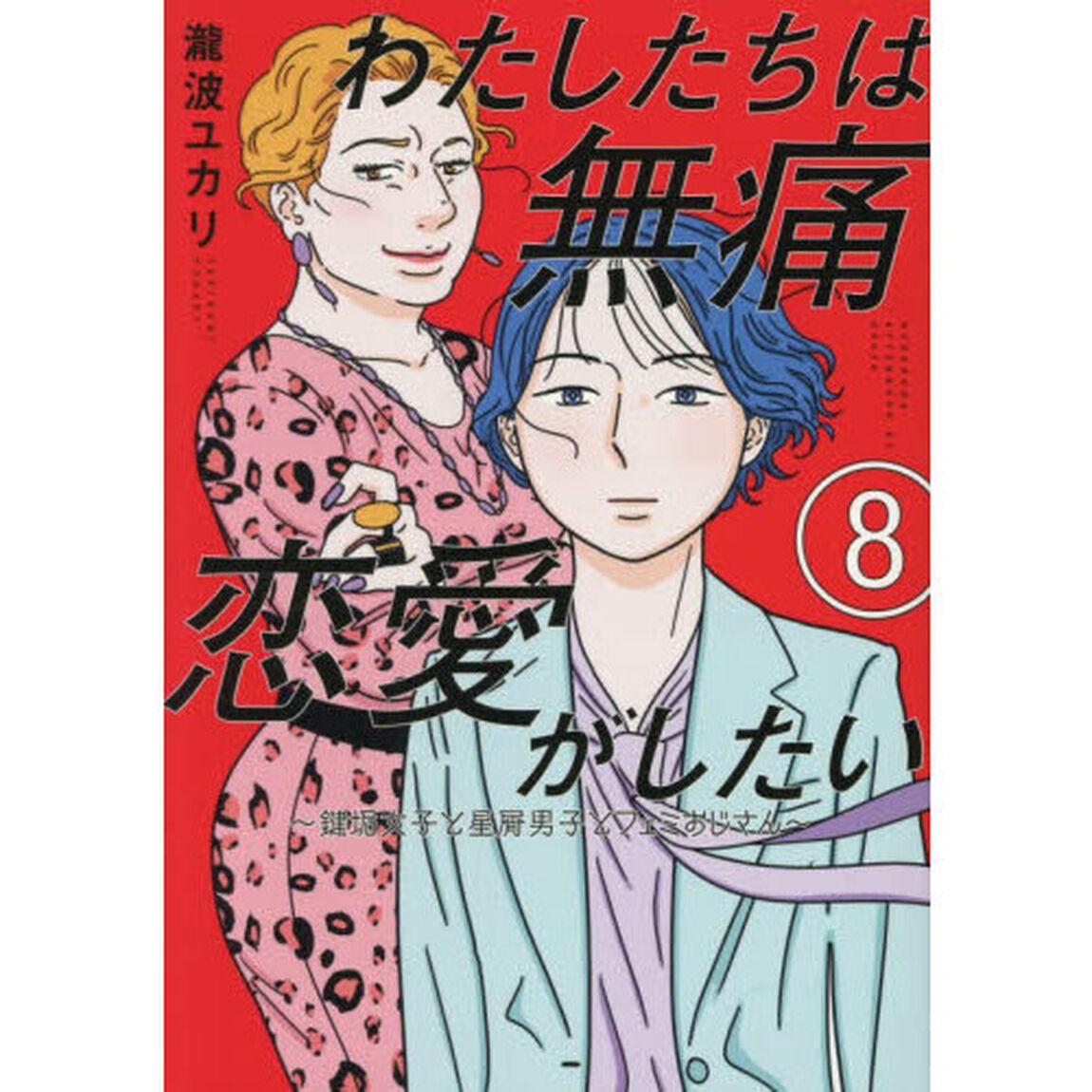 わたしたちは無痛恋愛がしたい　鍵垢女子と星屑男子とフェミおじさん　８